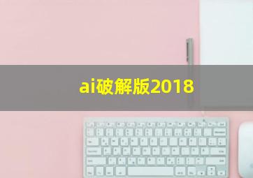 ai破解版2018