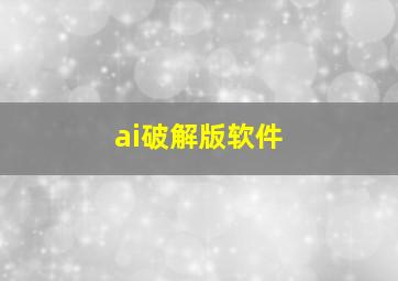 ai破解版软件