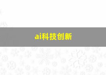 ai科技创新