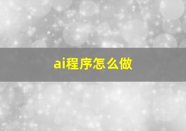 ai程序怎么做