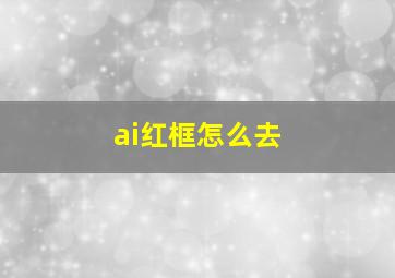 ai红框怎么去