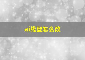 ai线型怎么改