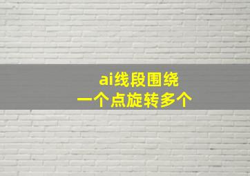 ai线段围绕一个点旋转多个