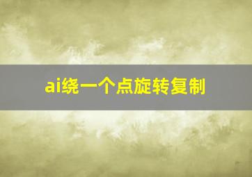 ai绕一个点旋转复制