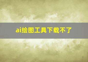 ai绘图工具下载不了