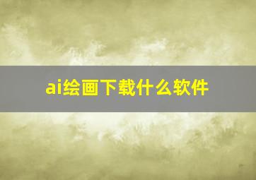 ai绘画下载什么软件