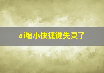 ai缩小快捷键失灵了