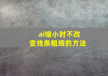 ai缩小时不改变线条粗细的方法