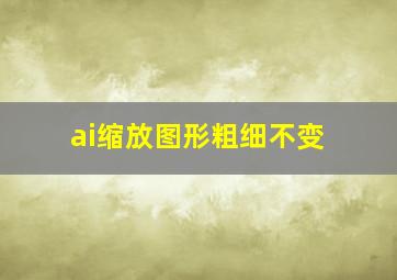 ai缩放图形粗细不变