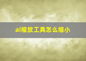 ai缩放工具怎么缩小