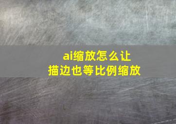 ai缩放怎么让描边也等比例缩放