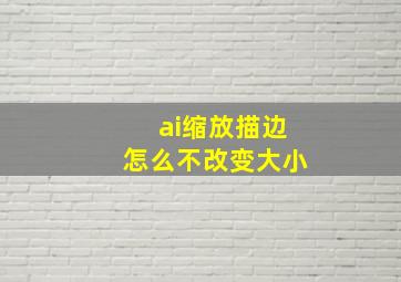 ai缩放描边怎么不改变大小