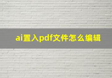 ai置入pdf文件怎么编辑