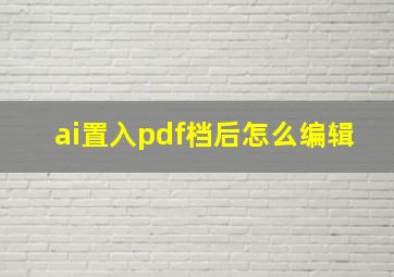 ai置入pdf档后怎么编辑