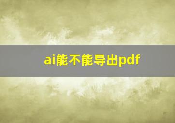 ai能不能导出pdf