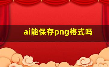 ai能保存png格式吗