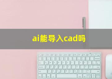 ai能导入cad吗