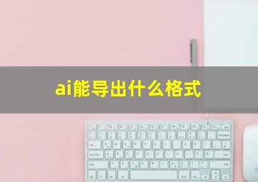 ai能导出什么格式