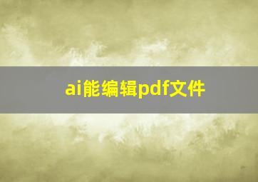 ai能编辑pdf文件