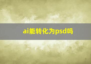 ai能转化为psd吗