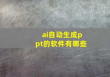 ai自动生成ppt的软件有哪些