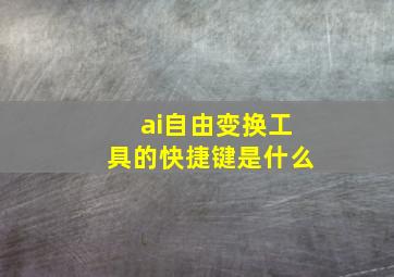 ai自由变换工具的快捷键是什么