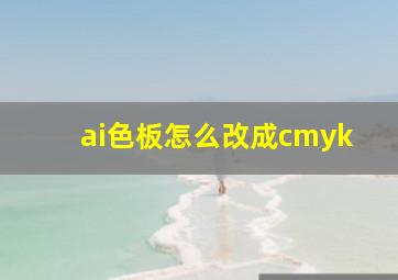 ai色板怎么改成cmyk