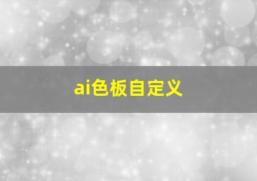 ai色板自定义