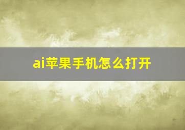 ai苹果手机怎么打开