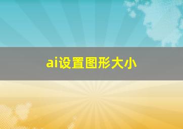 ai设置图形大小