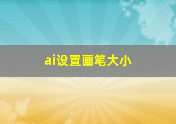 ai设置画笔大小