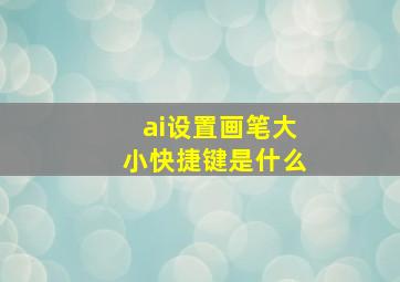 ai设置画笔大小快捷键是什么