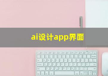 ai设计app界面