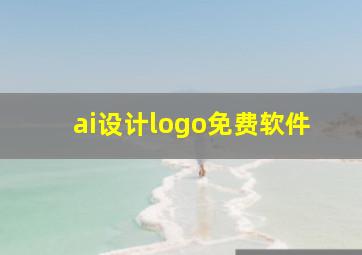 ai设计logo免费软件