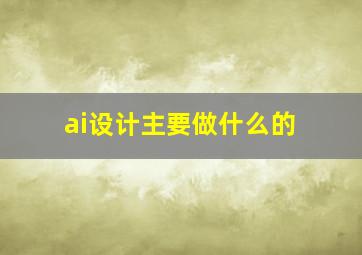 ai设计主要做什么的