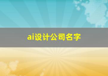 ai设计公司名字