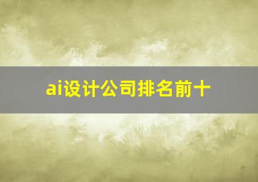 ai设计公司排名前十