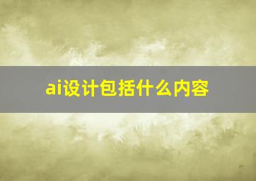 ai设计包括什么内容