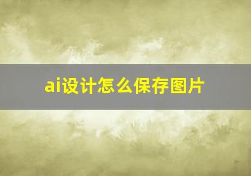 ai设计怎么保存图片