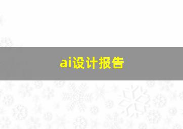 ai设计报告