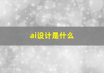 ai设计是什么