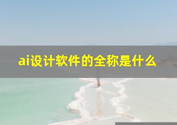 ai设计软件的全称是什么