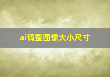 ai调整图像大小尺寸