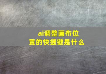 ai调整画布位置的快捷键是什么