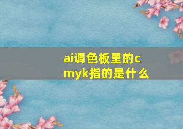 ai调色板里的cmyk指的是什么