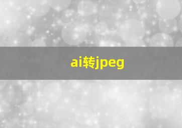 ai转jpeg