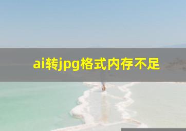 ai转jpg格式内存不足