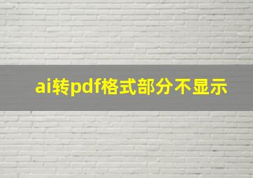 ai转pdf格式部分不显示