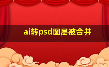 ai转psd图层被合并