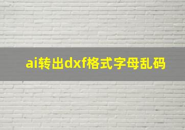 ai转出dxf格式字母乱码